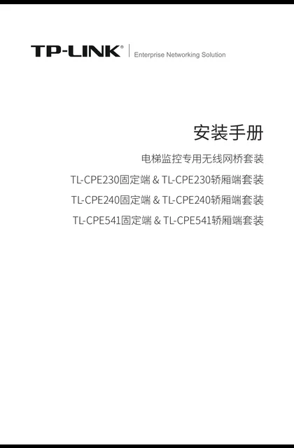 TP-LINK TL-CPE541固定端&TL-CPE541轿厢端套装 V2.0